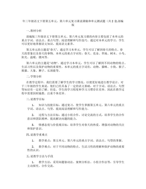 年三年级语文下册第五单元、第六单元复习课说课稿和单元测试题(共2套,部编版