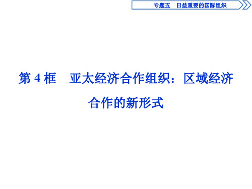 人教版高中政治选修三课件：专题五 第4框 亚太经济合作组织：区域经济合作的新形式 