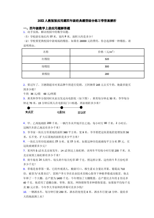 20XX人教版版应用题四年级经典题型综合练习带答案解析