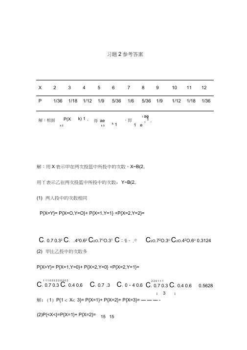 概率论与数理统计第二版_课后答案_科学出版社_参考答案_