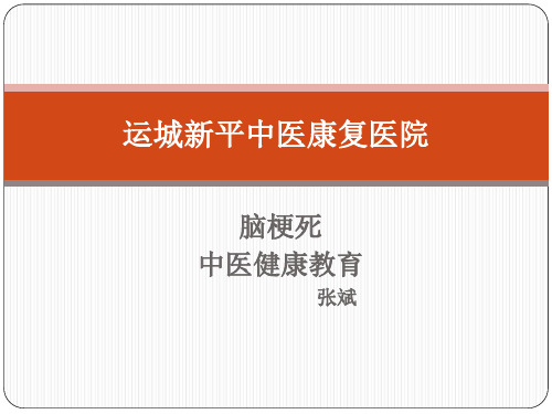 脑梗死健康教育