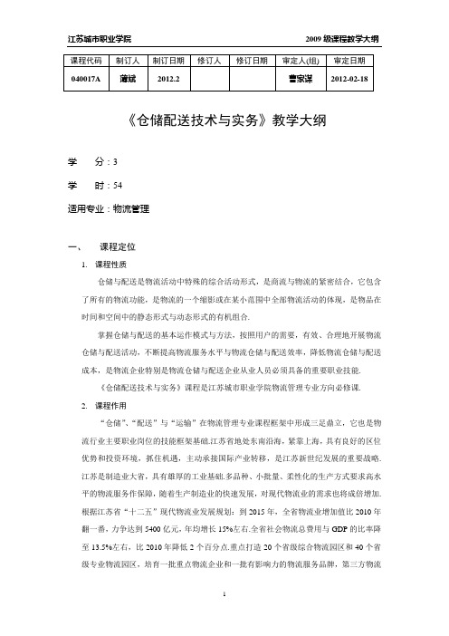 仓储配送技术与实务课程大纲