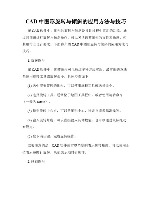 CAD中图形旋转与倾斜的应用方法与技巧