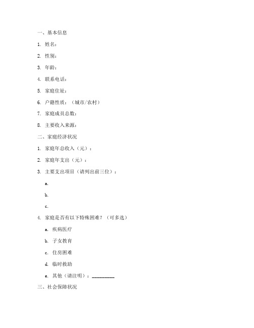 民政走访入户调查问卷模板