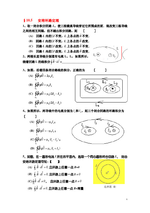 §10.5   安培环路定理