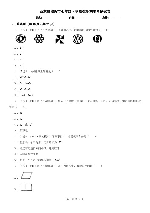 山东省临沂市七年级下学期数学期末考试试卷