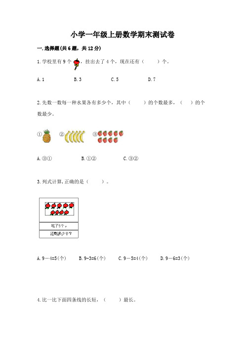 小学一年级上册数学期末测试卷及参考答案(完整版)