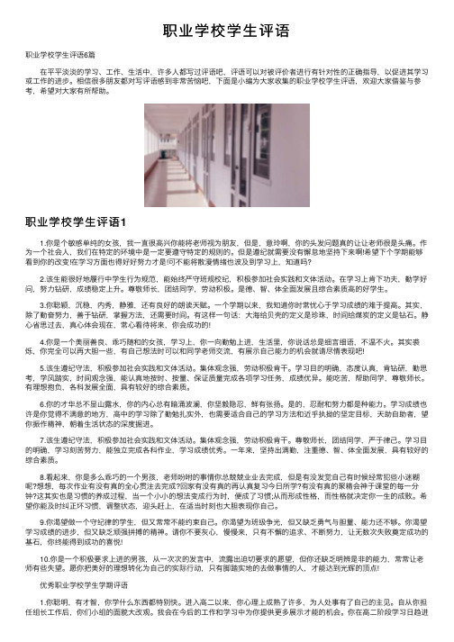 职业学校学生评语