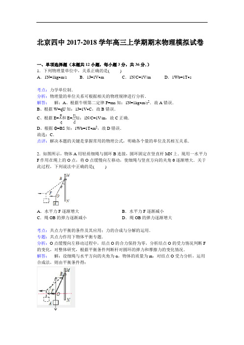 北京四中2017-2018学年高三上学期期末考试模拟物理试卷 Word版含解析