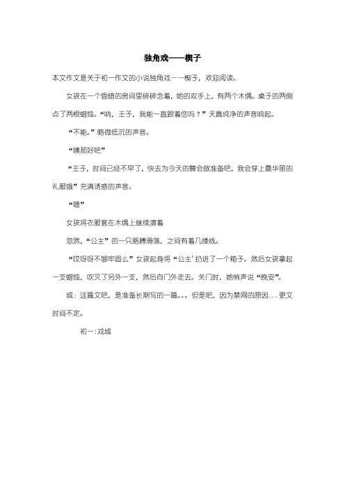 初中初一作文小说：独角戏——楔子