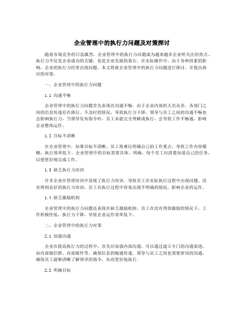 企业管理中的执行力问题及对策探讨