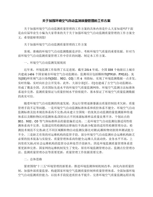 关于加强环境空气自动监测质量管理的工作方案