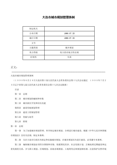 大连市城市规划管理条例-