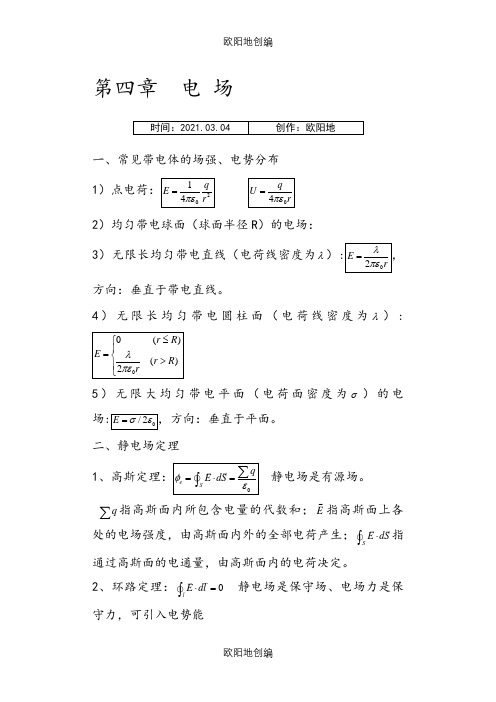 大学物理常用公式(电场磁场 热力学)之欧阳地创编