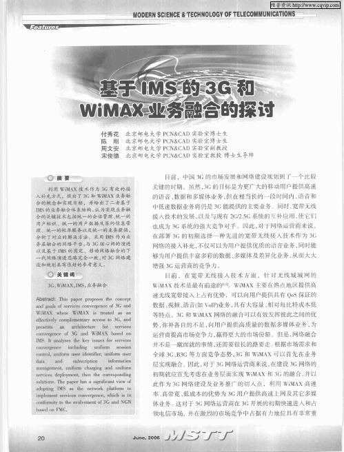 基于IMS的3G和WiMAX业务融合的探讨