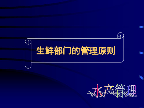 超市水产管理专业手册