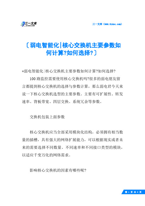 弱电智能化-核心交换机主要参数如何计算-如何选择-