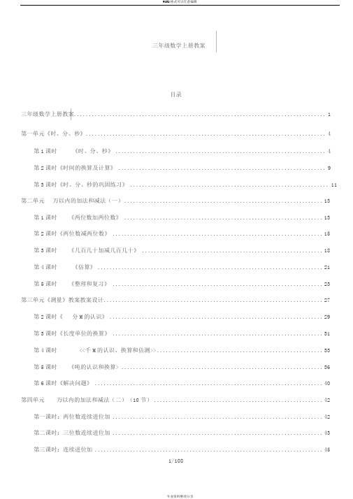 最新版人教版三年级数学上册优秀教案全册带目录