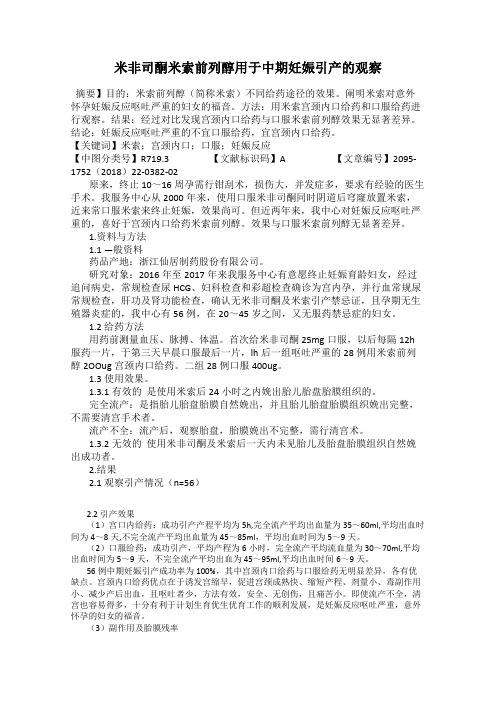 米非司酮米索前列醇用于中期妊娠引产的观察
