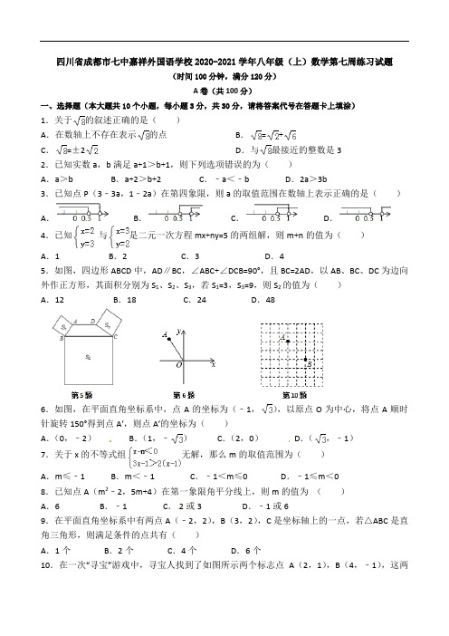 四川省成都市七中嘉祥外国语学校2020-2021学年八年级(上)数学第七周练习试题