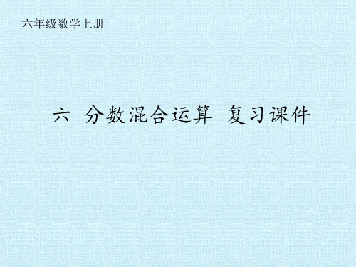 六年级数学上册《分数混合运算》复习课件