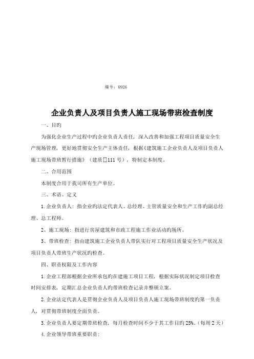 企业负责人及项目负责人施工现场带班检查制度