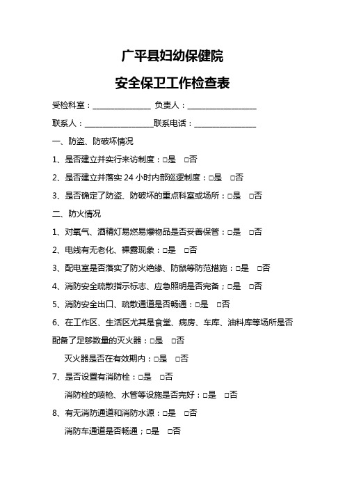 安全保卫工作检查表1