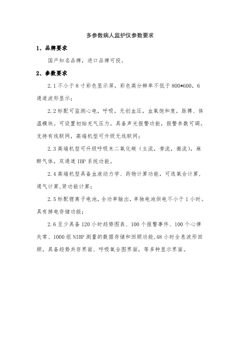 多参数病人监护仪参数要求