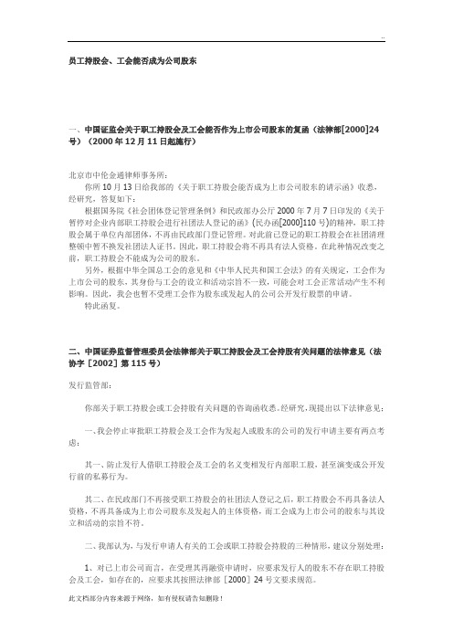 员工持股会、工会能否成为公司股东