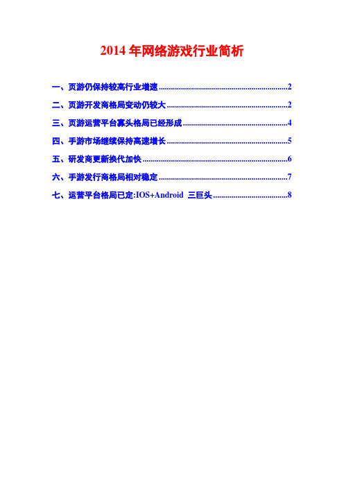 2014年网络游戏行业简析