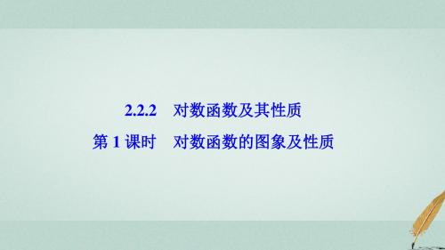 高中数学第二章基本初等函数(Ⅰ)2.2对数函数2.2.2第1