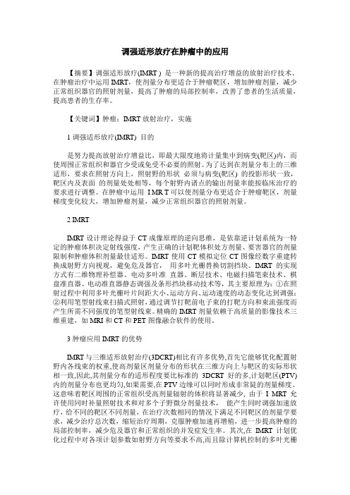 调强适形放疗在肿瘤中的应用