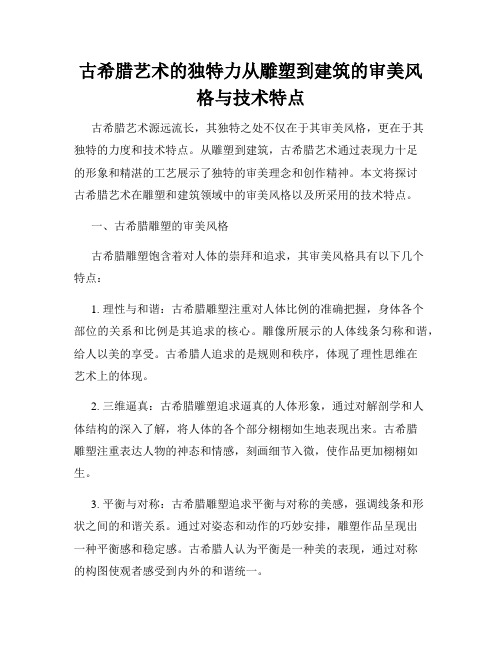 古希腊艺术的独特力从雕塑到建筑的审美风格与技术特点