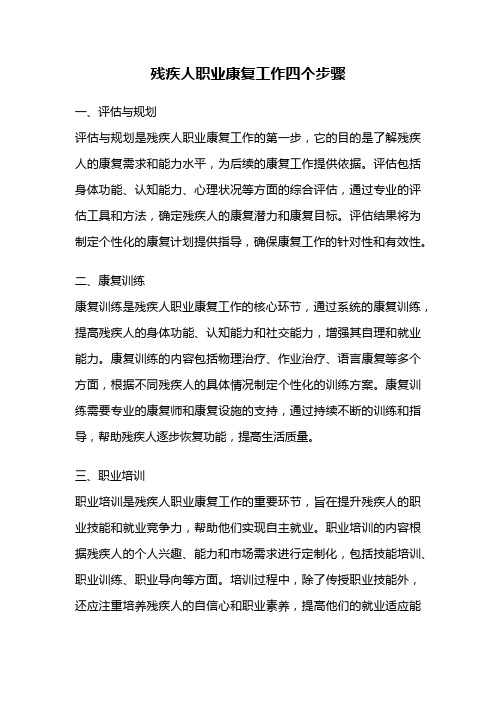 残疾人职业康复工作四个步骤