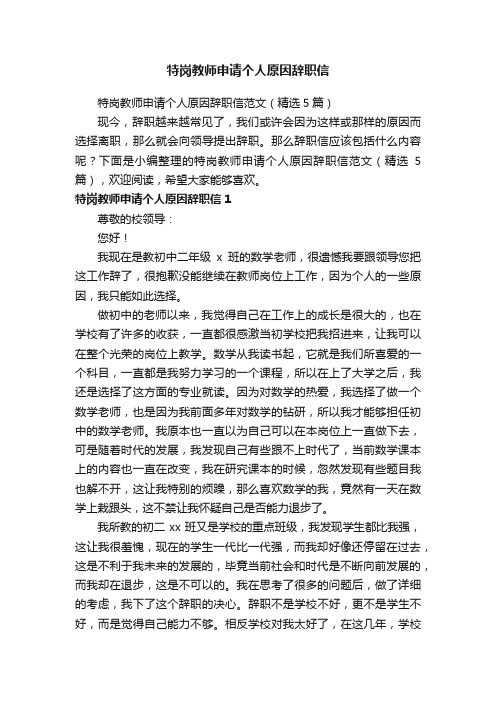 特岗教师申请个人原因辞职信范文（精选5篇）