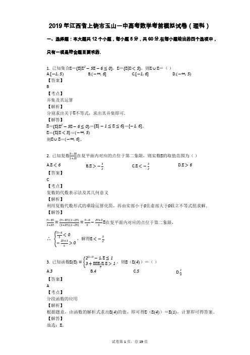 2019年江西省上饶市玉山一中高考数学考前模拟试卷(理科)