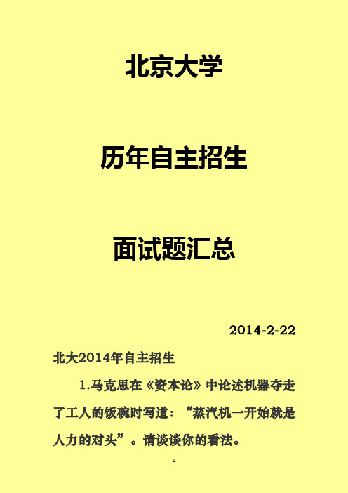 北京大学历年自主招生面试题汇总