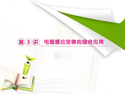 2013届高考物理一轮复习课件：9.3电磁感应定律的综合应用(人教版选修3-2)