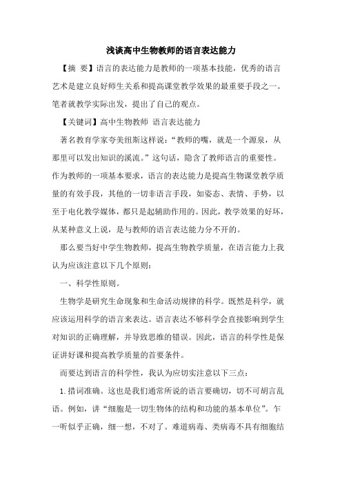 高中生物教师语言表达能力