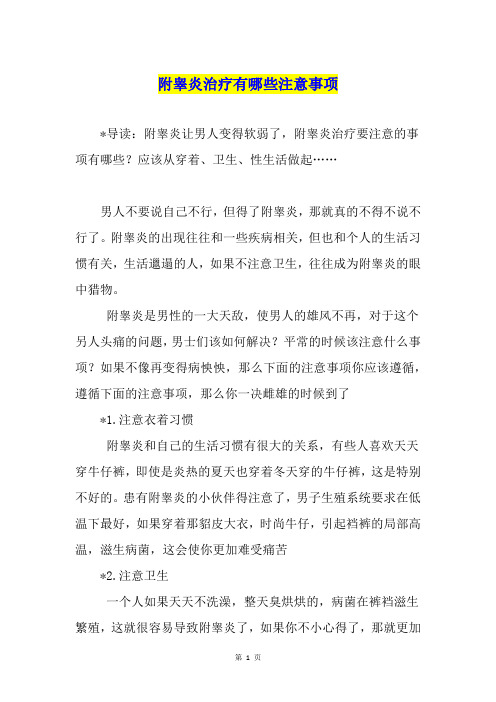 附睾炎治疗有哪些注意事项