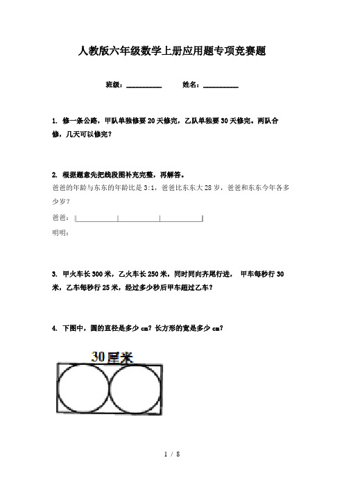 人教版六年级数学上册应用题专项竞赛题