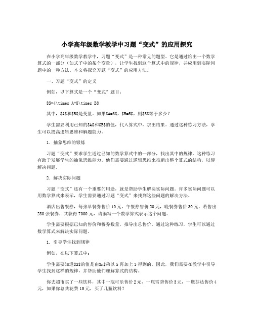 小学高年级数学教学中习题“变式”的应用探究