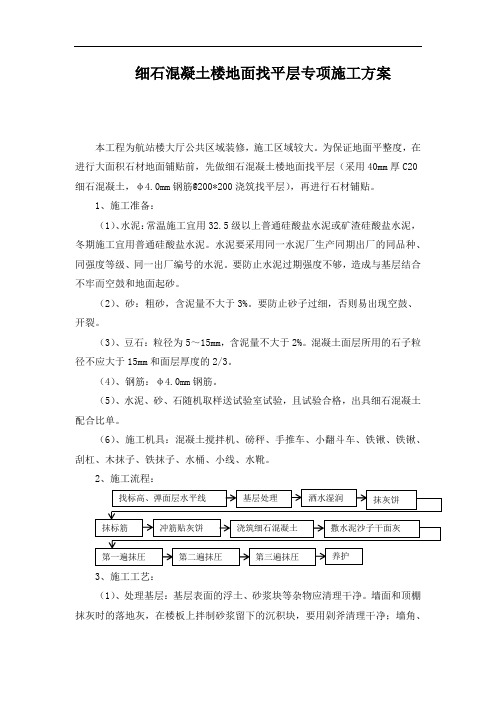 细石混凝土楼地面找平层专项施工方案