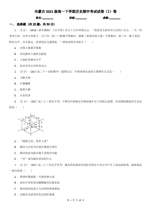 内蒙古2021版高一下学期历史期中考试试卷(I)卷(新版)