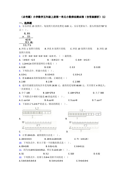 (必考题)小学数学五年级上册第一单元小数乘法测试卷(含答案解析)(1)