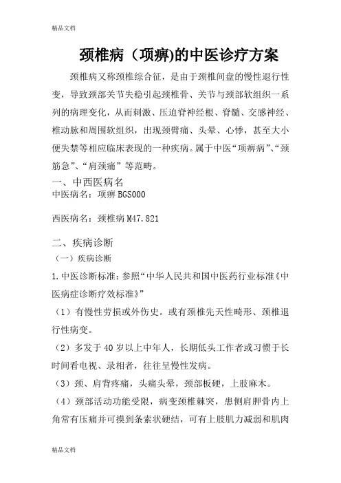 最新项痹(颈椎病)中医诊疗方案资料