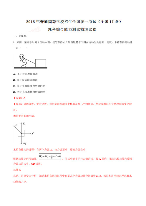 2018年高考真题全国卷II理综物理试题解析(解析版)详细答案