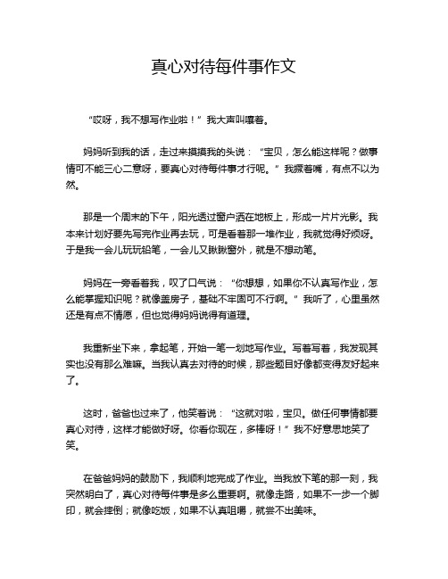 真心对待每件事作文