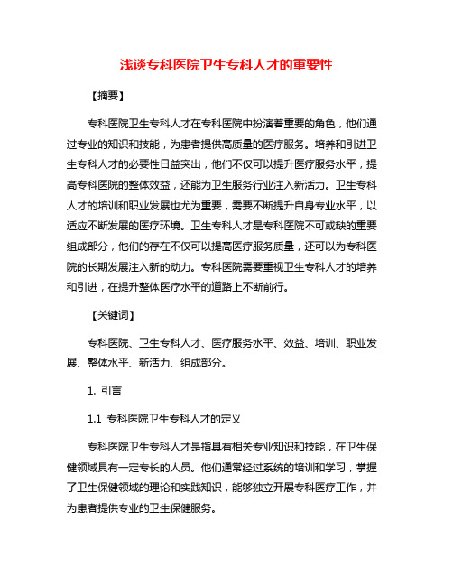 浅谈专科医院卫生专科人才的重要性