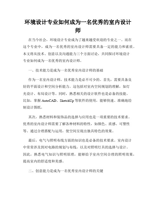 环境设计专业如何成为一名优秀的室内设计师